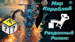 Мир кораблей - Релакс стрим) Рандомные будни в кораблях)