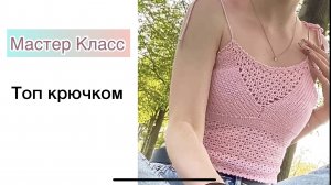 Топ крючком. Мастер Класс