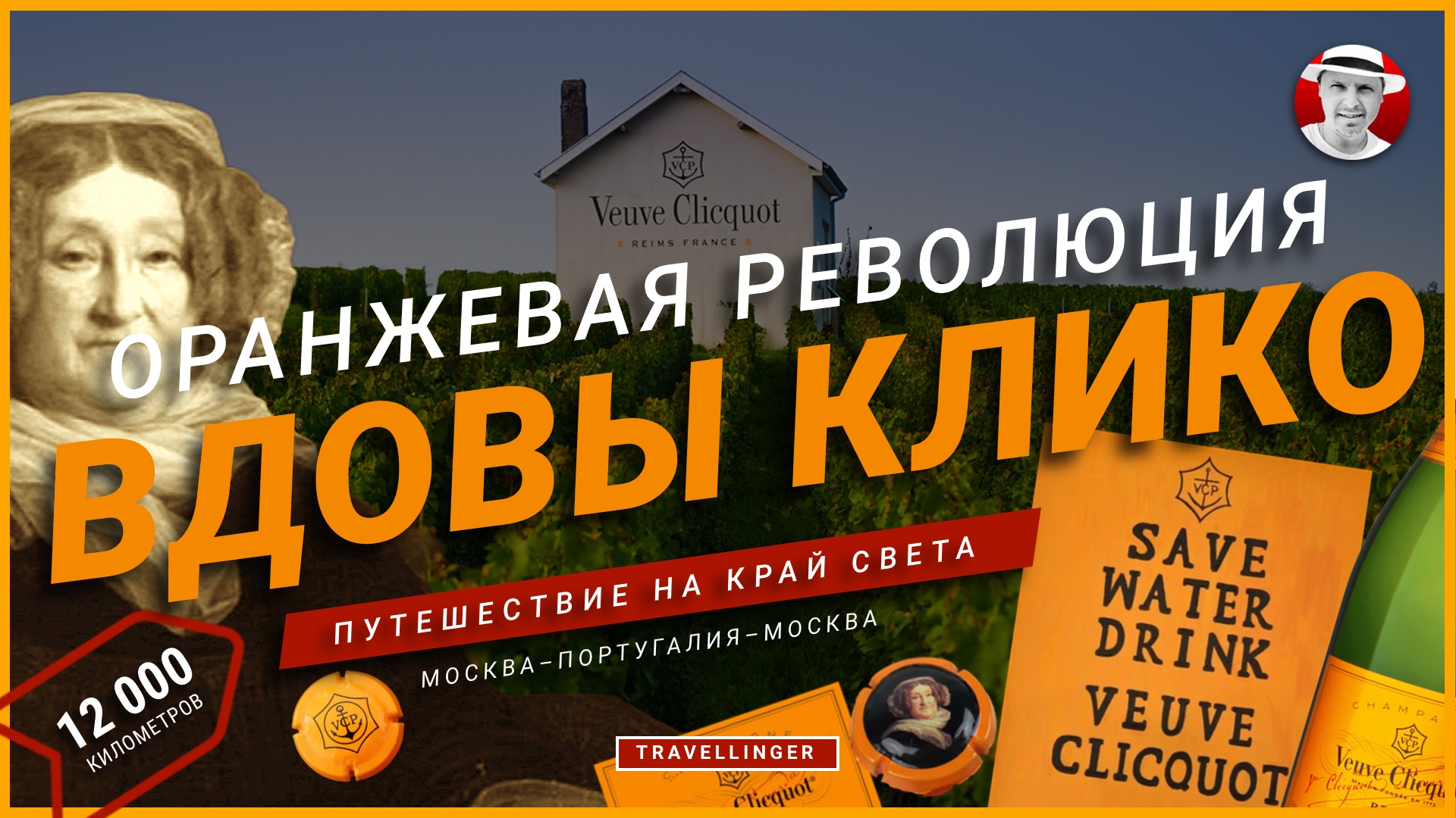 ВДОВА КЛИКО И ЕЁ ПОДВАЛЫ ШАМПАНИ | Путешествие 12000 км на край света |#veuveclicquot #вдоваклико
