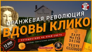 ВДОВА КЛИКО И ЕЁ ПОДВАЛЫ ШАМПАНИ | Путешествие 12000 км на край света |#veuveclicquot #вдоваклико