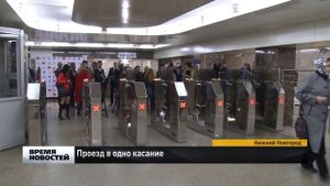 Бесконтактную систему оплаты проезда презентовали в метро Нижнего Новгорода
