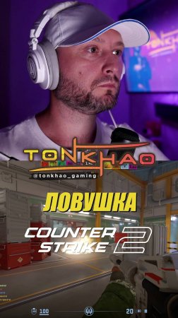 Ловушка | Trap | CS2 | Стримы на @tonkhao_gaming | #tonkhao #намбауан