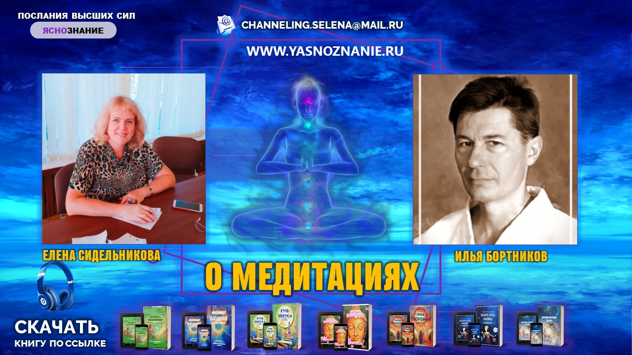 СЕлена Елена Сидельникова и Илья Бортников о медитациях..mp4
