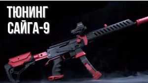 Тюнинг Сайги 9 от Custom Guns