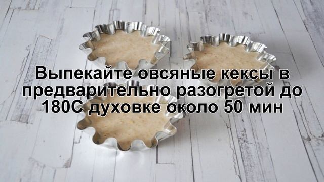 КАК ПРИГОТОВИТЬ ОВСЯНЫЕ КЕКСЫ? Простые и диетические кексы из овсяной муки на кефире