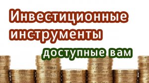 Какие инвестиционные инструменты доступны вам при различных размерах капитала.