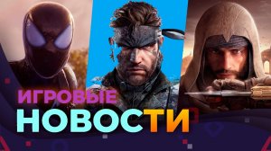 ИГРОВЫЕ НОВОСТИ SPIDER-MAN 2, AC:MIRAGE, ALAN WAKE 2, MGS 3 4K (2023)