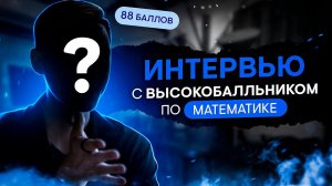 Интервью с высокобалльником по математике | Кирилл Нэш | SMITUP