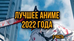 Лучшее аниме 2022 года. (2 часть)