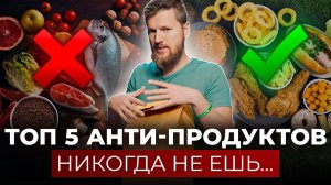 Хочешь быть долгожителем? Не ешь эти 5 продуктов