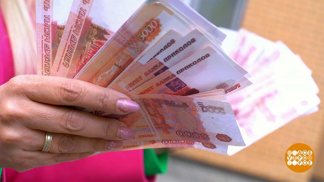 "Проверка наличных" от мошенников. Доброе утро. Фрагмент выпуска от 04.10.2023