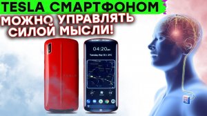 Мозговой Чип для управления техникой, Русификация Tesla, Apple нарушила мед. патент и другие новости