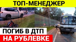 Топ менеджер погиб в ДТП на Рублёвке