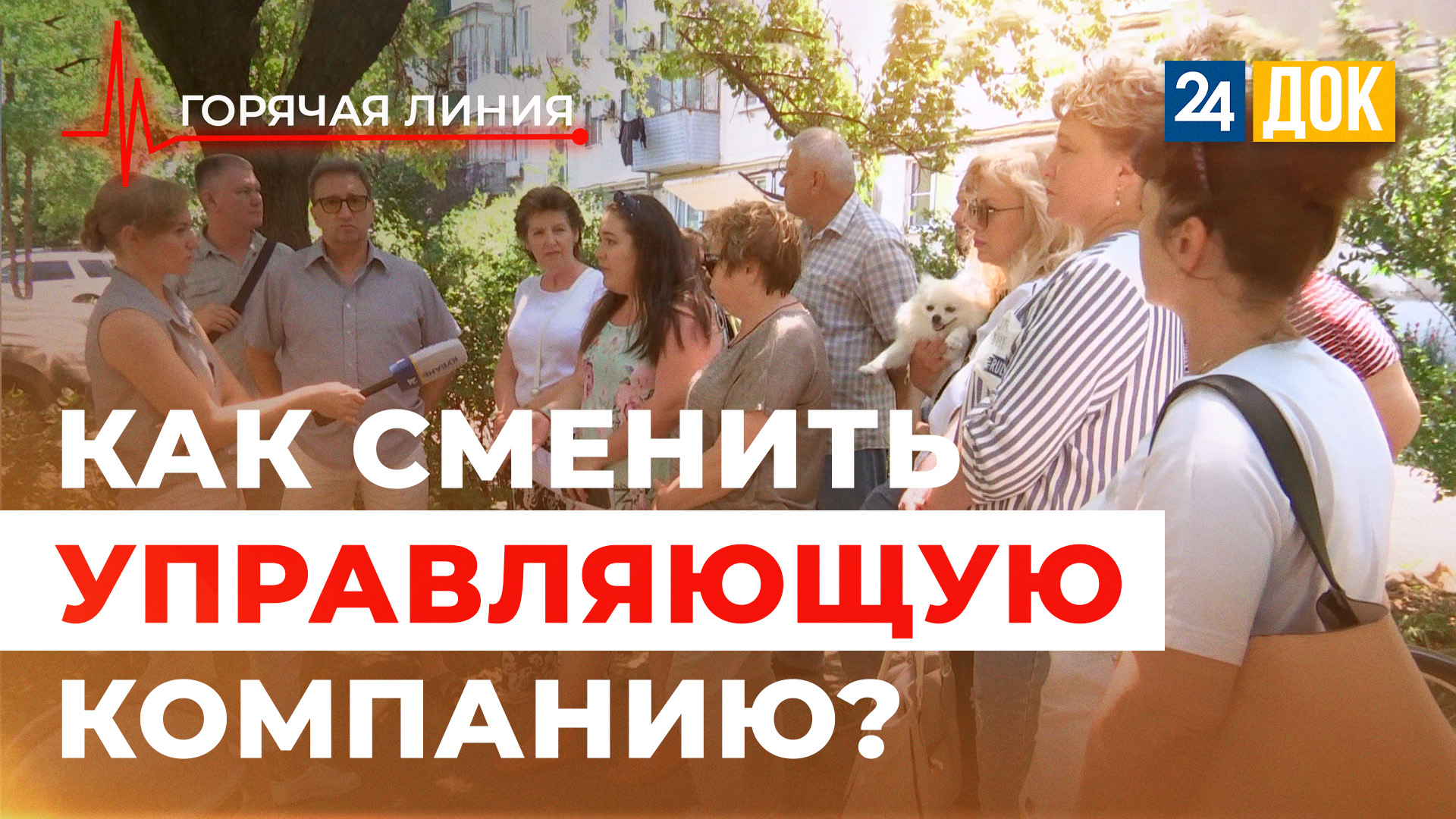 В Новороссийске люди не могут сменить управляющую компанию. Почему?  ГОРЯЧАЯ ЛИНИЯ