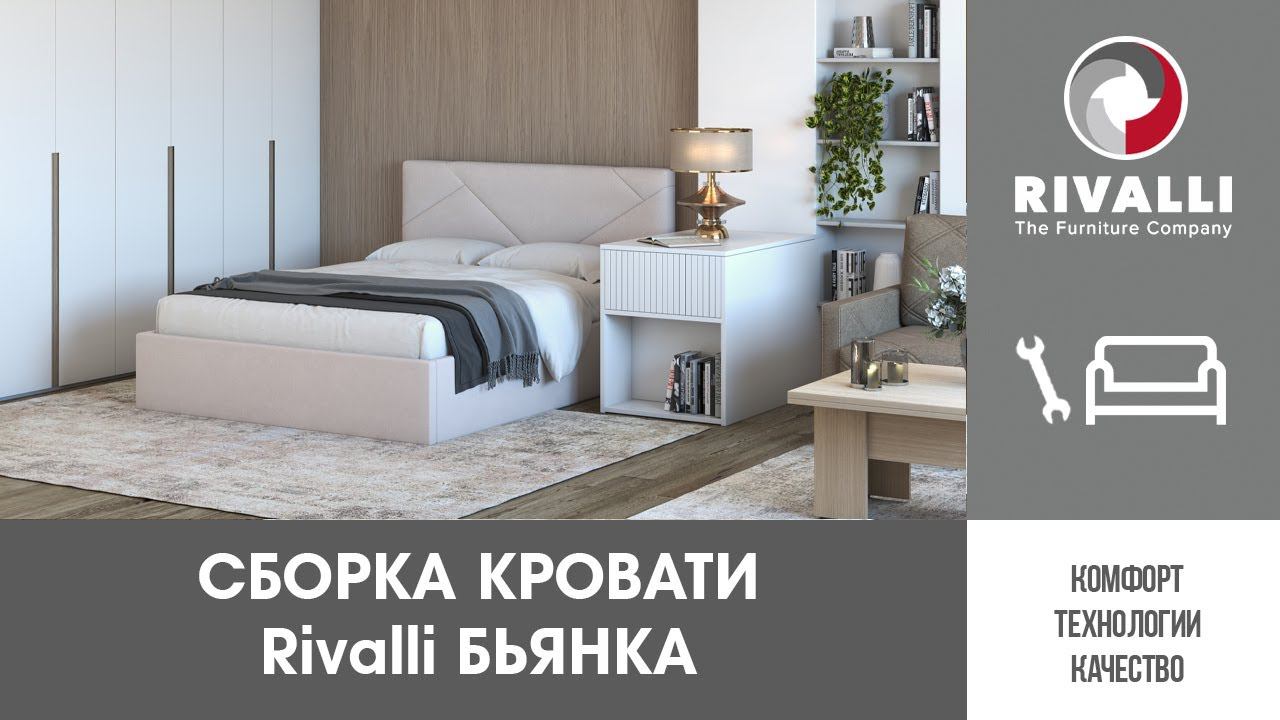 Сборка кровати Rivalli Бьянка