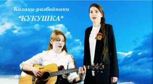 Казаки-разбойники - Кукушка (В. Цой)