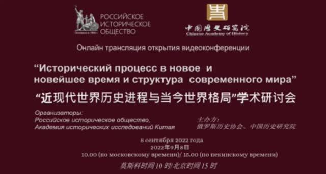 Видеоконференция «Исторический процесс в новое и новейшее время и структура современного мира»