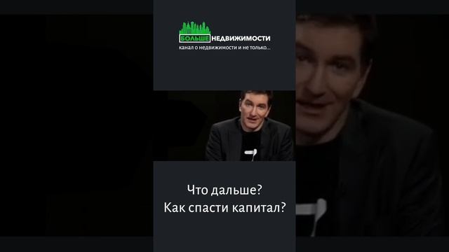 Недвижимость. Что будет дальше? Как сберечь деньги? #shorts