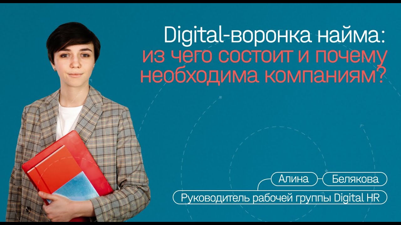 Алина Белякова — Digital-воронка найма
