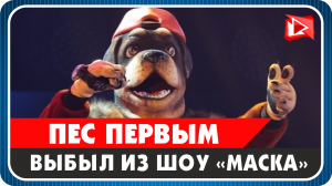 Роман Костомаров первым выбыл из шоу «Маска»