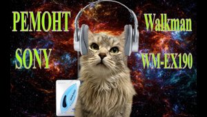 Ремонт плеера SONY WALKMAN WM-EX190