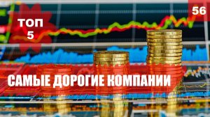 ? Самые дорогие компании - 5 крупнейших компаний по капитализации