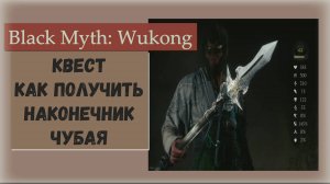 Black Myth  Wukong. Гайд как получить наконечник Чубая посох с элементом выпадов копья .