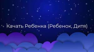 К чему снится Качать Ребенка (Ребенок, Дитя) ?