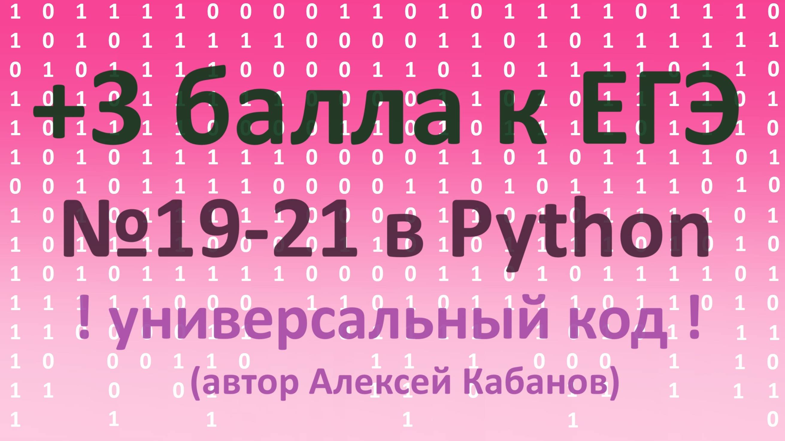 №19-21 КЕГЭ. Решение через рекурсию. Универсальный код!