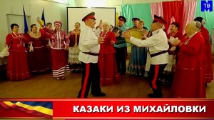 КАЗАКИ ИЗ МИХАЙЛОВКИ