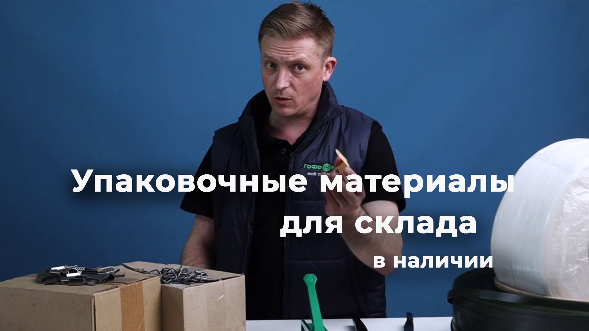 Упаковка для склада в наличии
