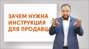 Зачем нужна инструкция для продавца...
