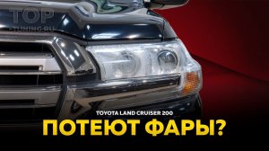 Почему потеют фары в Toyota Land Cruiser 200?