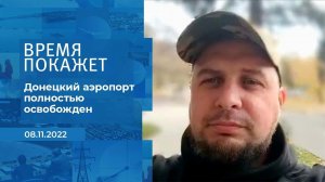 "Донецкий аэропорт полностью освобожден", - военко.... Фрагмент информационного канала от 08.11.2022