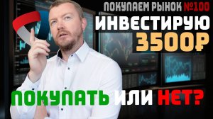 Куда инвестировать с небольшими деньгами - Покупаем рынок №100