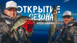 ОТКРЫТИЕ СЕЗОНА