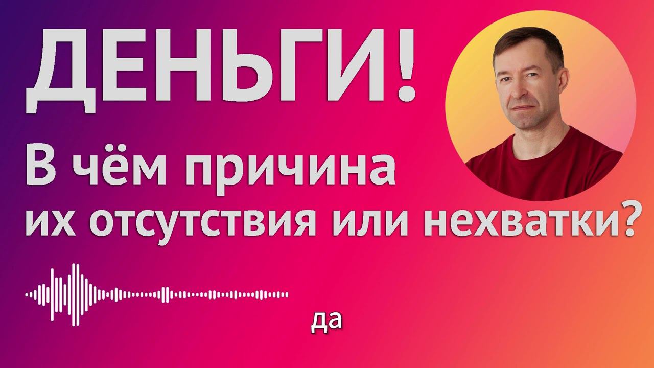 Деньги! В чём причина их отсутствия или нехватки? #деньги #хроникиакаши смотреть онлайн