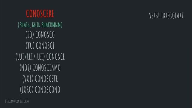 Знать | Sapere или conoscere? Неправильные глаголы IV. Italiano con Caterina #19 смотреть онлайн