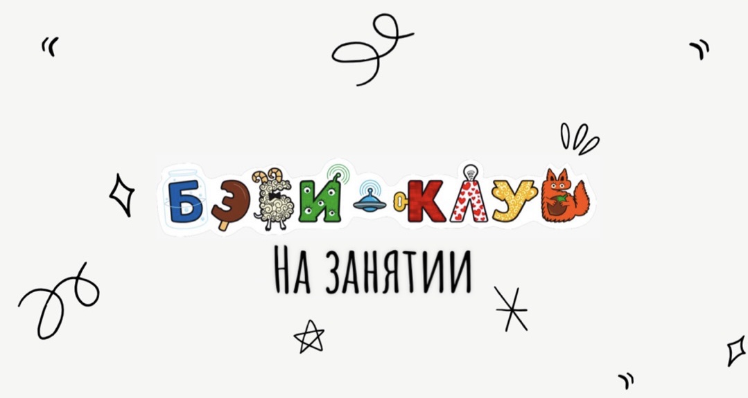 Занятие группы Бэбик с педагогом Татьяной