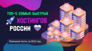 ТОП - 5 самых быстрых хостингов России - 2023 года.