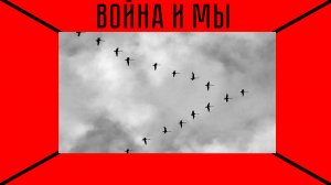 Война и мы