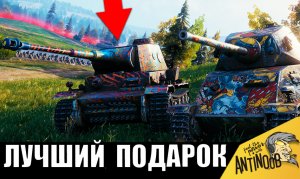 Вот это ЛУЧШИЙ подарок танкисту на День Рождения танков!
