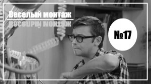 Веселый монтаж. Выпуск №17. Иван Васильевич меняет профессию vs Терминатор 2: Судный день