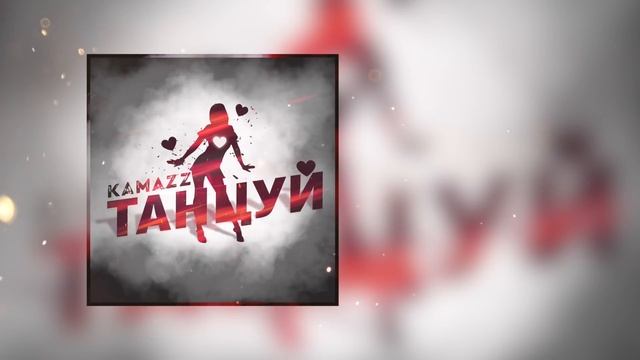 Kamazz - Танцуй