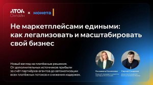 Не маркетплейсами едиными как легализовать и масштабировать свой бизнес. Запись от 27.09.2023