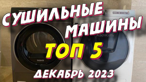 ТОП 5 СУШИЛЬНЫХ МАШИН ЗА 2023 ГОД