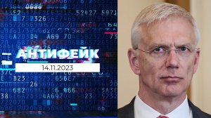 АнтиФейк. Выпуск от 14.11.2023