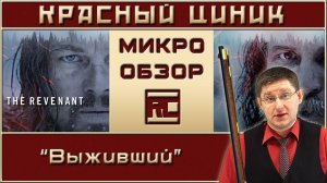 «Выживший». Обзор «Красного Циника»