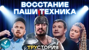 ВОССТАНИЕ ПАШИ ТЕХНИКА И ПРИЧЁМ ТУТ ВИЛКА СПАРТАКА. Бороздин, Корнеева, Белобородов. ТРУСТОРИЯ #4