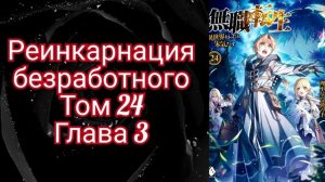 ?Ранобэ? Реинкарнация безработного. Том 24. Финал. Читает Hilliot